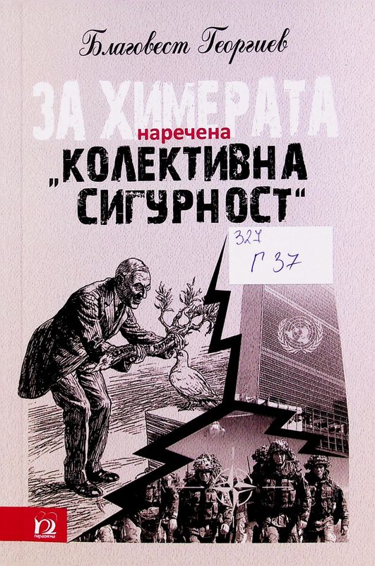За химерата, наречена "Колективна сигурност"
