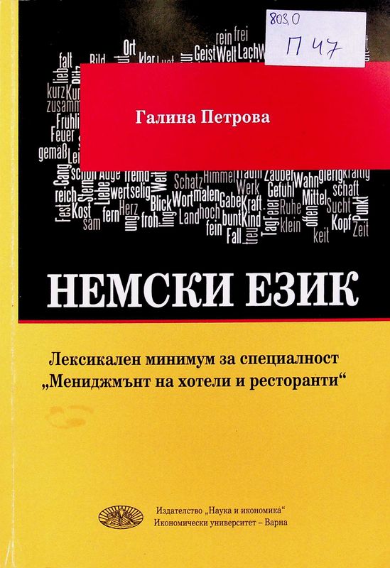 Немски език