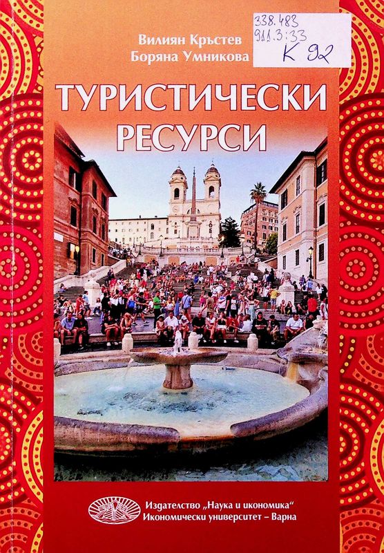 Туристически ресурси