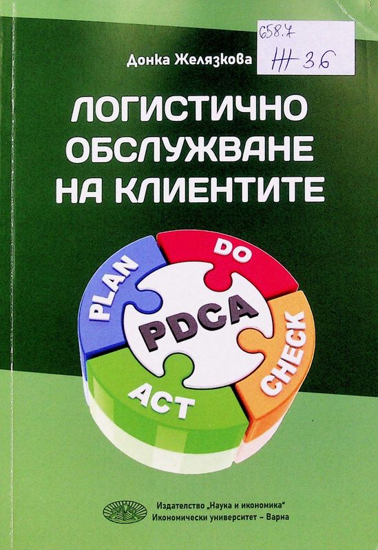 Логистично обслужване на клиентите