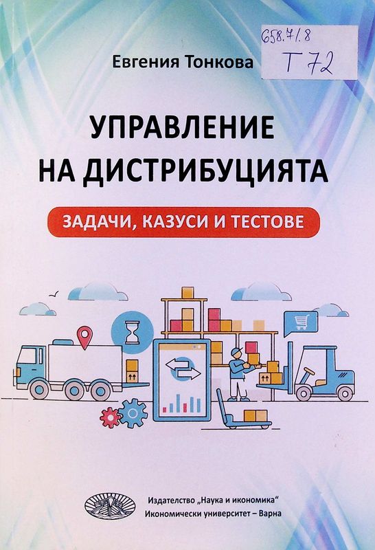 Управление на дистрибуцията - задачи, казуси и тестове