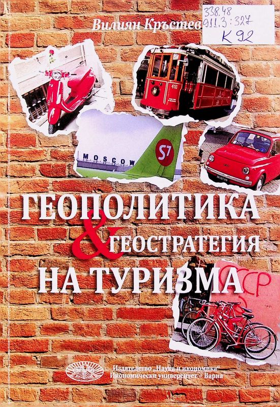 Геополитика и геостратегия на туризма