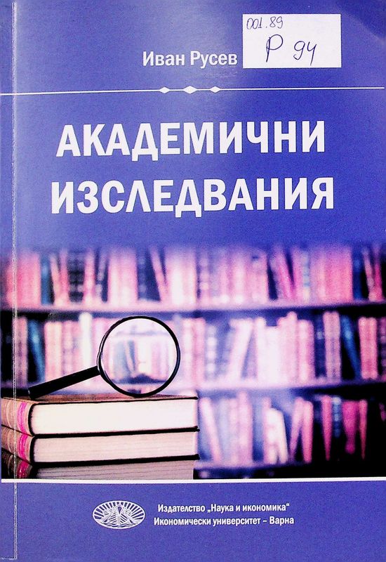 Академични изследвания