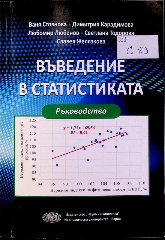 Въведение в статистиката