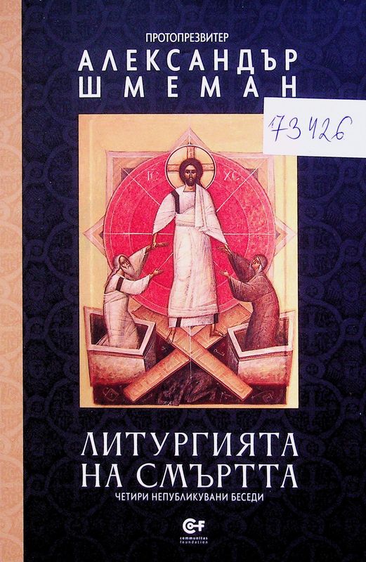 Литургията на смъртта