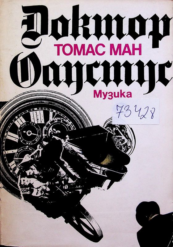 Доктор Фаустус