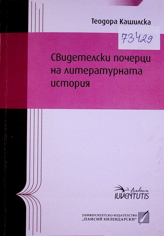 Свидетелски почерци на литературната история