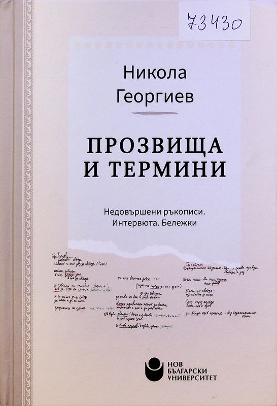 Прозвища и термини