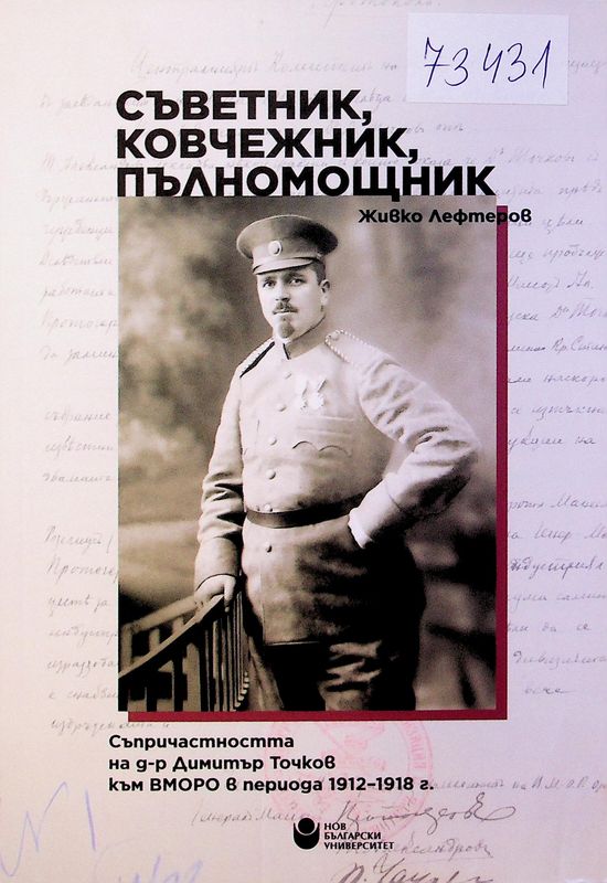 Съветник, ковчежник, пълномощник