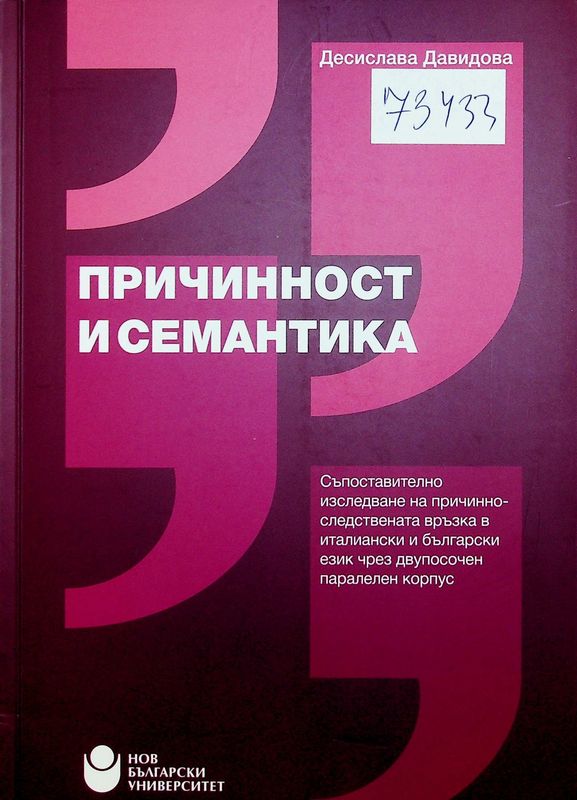 Причинност и семантика