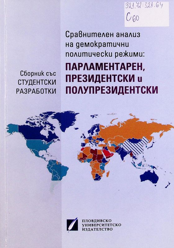 Сравнителен анализ на демократични политически режими: парламентарен, президентски и полупрезидентски