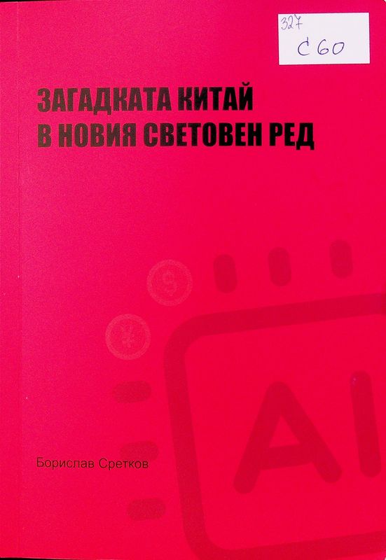 Загадката Китай в новия световен ред