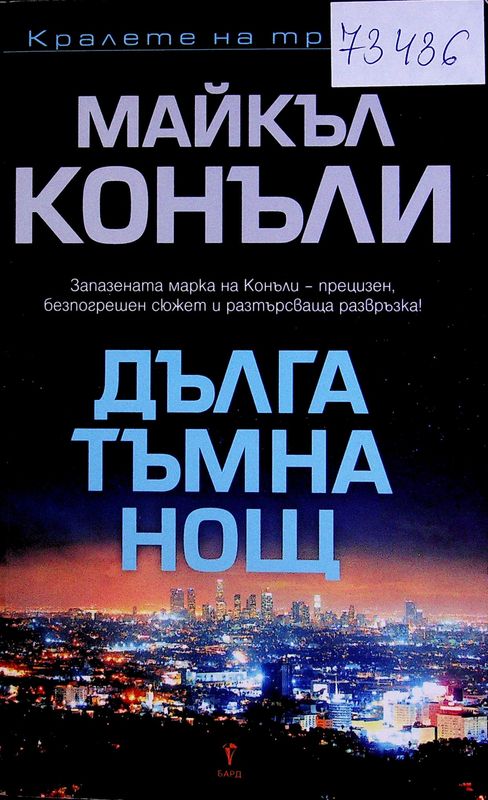 Дълга тъмна нощ