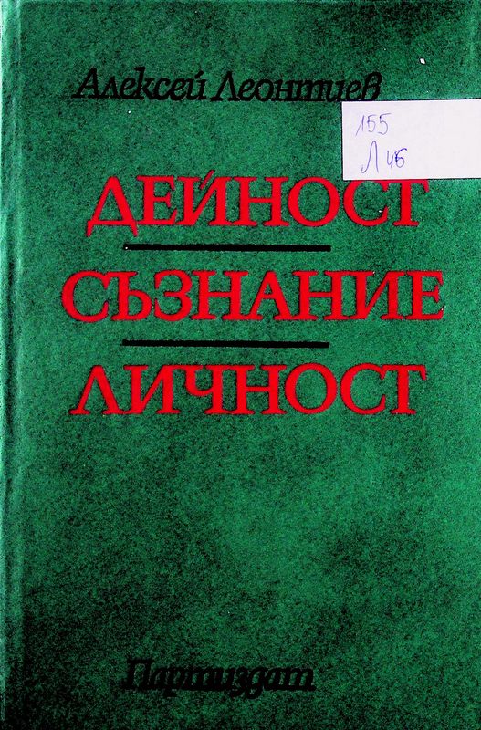 Дейност, съзнание, личност