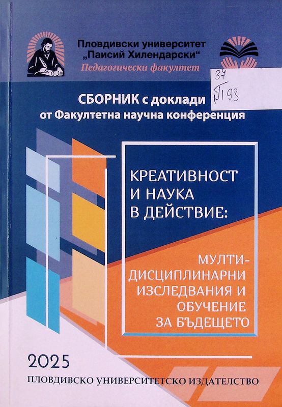 Сборник с доклади от факултетна научна конференция "Креативност и наука в действие": мултидисциплинарни изследвания и обучение за бъдещето