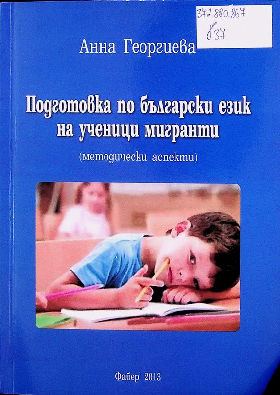 Подготовка по български език на ученици мигранти