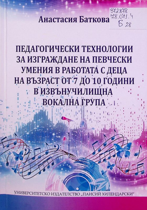 Педагогически технологии за изграждане на певчески умения в работата с деца на възраст от 7 до 10 години в извънучилищна вокална група