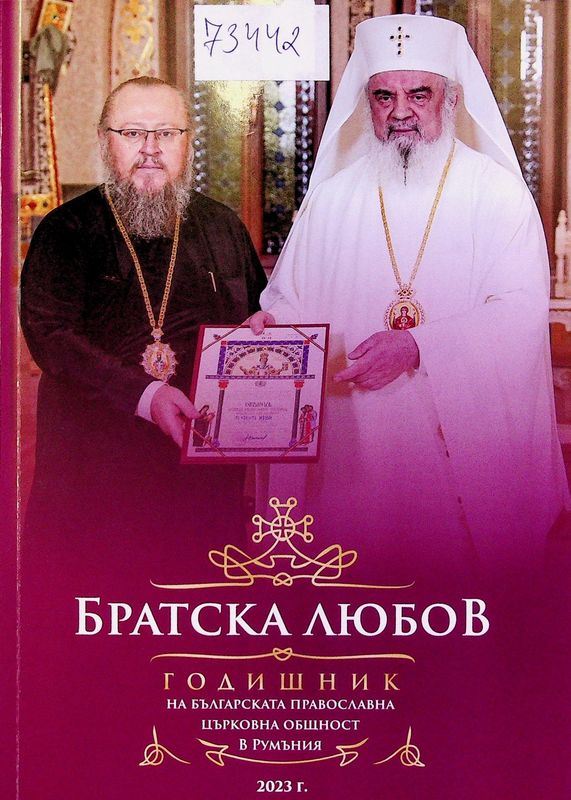 Братска любов