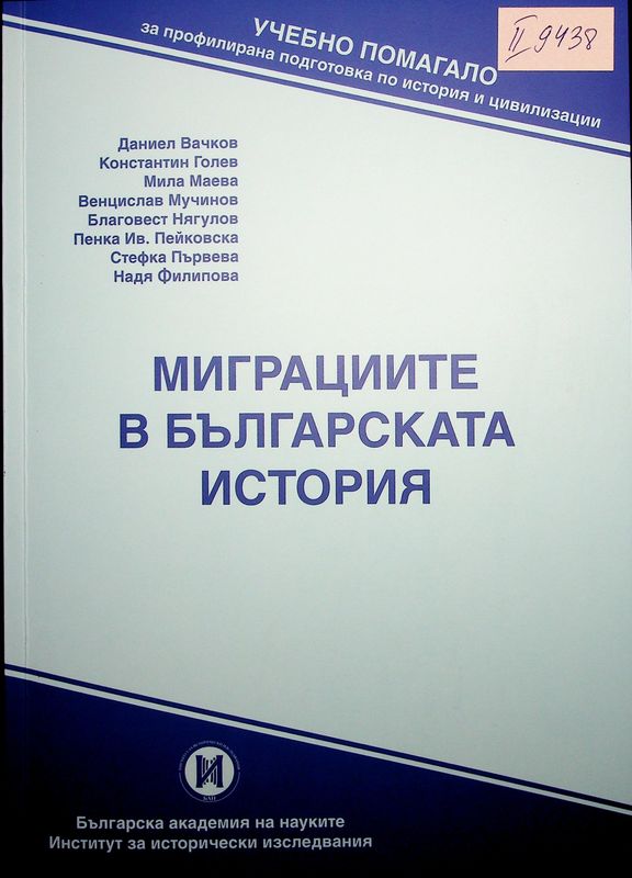 Миграциите в българската история