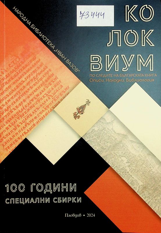 По следите на българската книга: Описи. Находки. Библиология