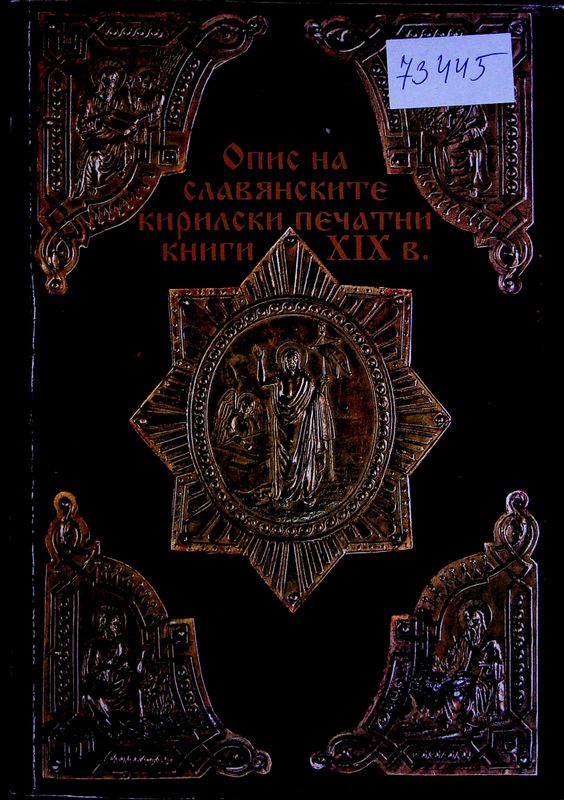 Опис на славянските кирилски печатни книги от XIX в. в колекцията "Старопечатни книги, редки и ценни издания" на Националната библиотека "Св. св. Кирил и Методий"