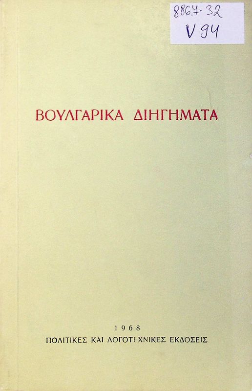 Voulgarika diigimata