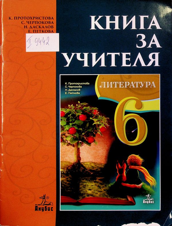 Книга за учителя по литература 6. клас