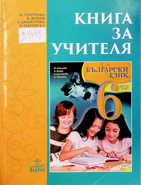 Книга за учителя  по български език за 6. клас