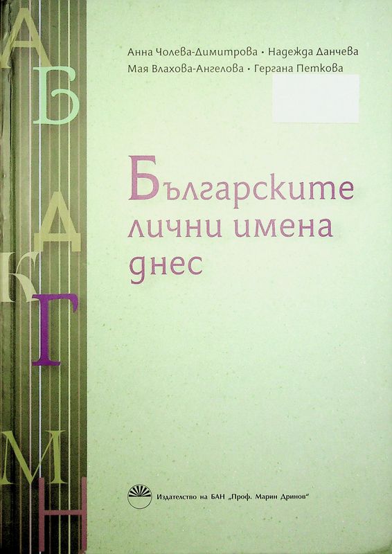 Българските лични имена днес