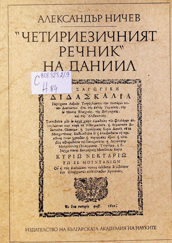 Четириезичният речник на Даниил (гръцка и българска част)