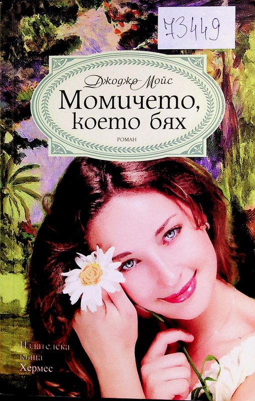 Момичето, което бях