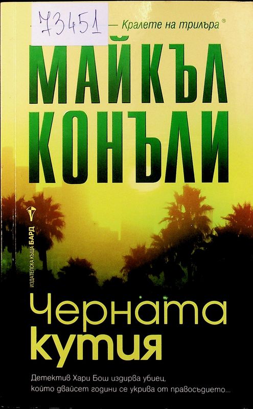 Черната кутия