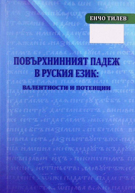 Повърхнинният падеж в руския език: валентности и потенции