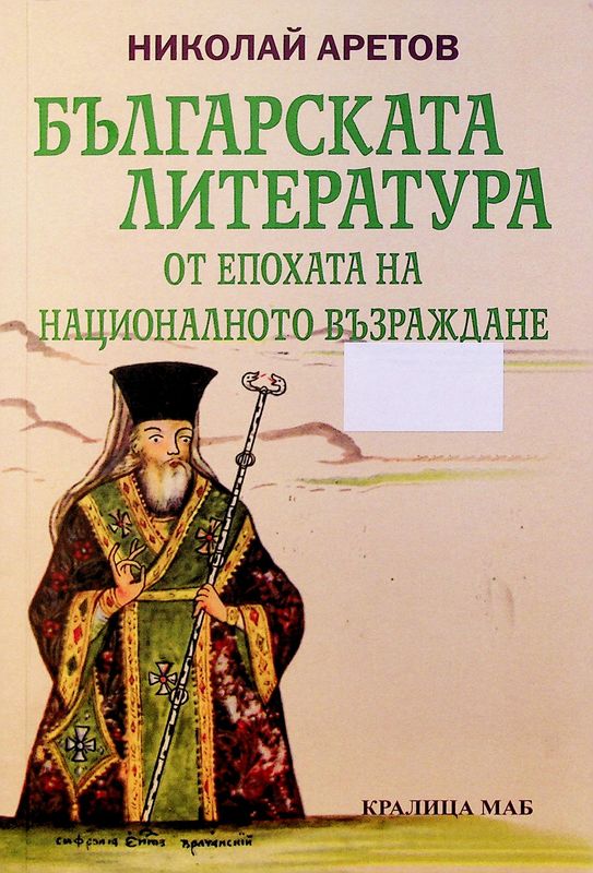 Българската литература от епохата на националното възраждане