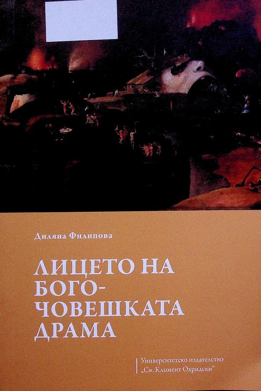 Лицето на бого-човешката драма