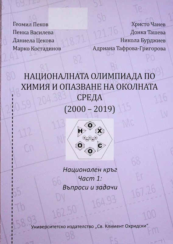 Националната олимпиада по химия и опазване на околната среда (2000-2019)