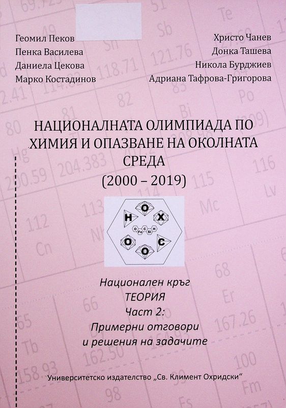 Националната олимпиада по химия и опазване на околната среда (2000-2019)