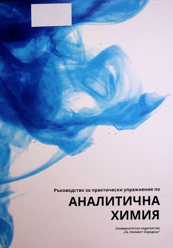 Практическо ръководство за лабораторни упражнения по аналитична химия на студентите от специалност "Фармация"