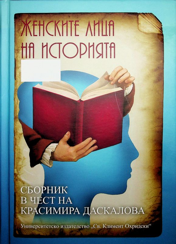 Женските лица на историята