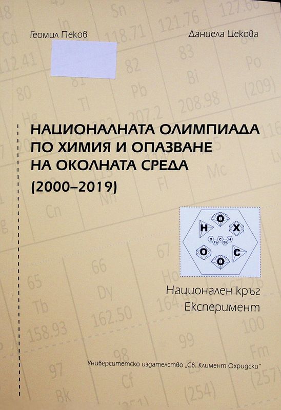 Националната олимпиада по химия и опазване на околната среда (2000-2019)