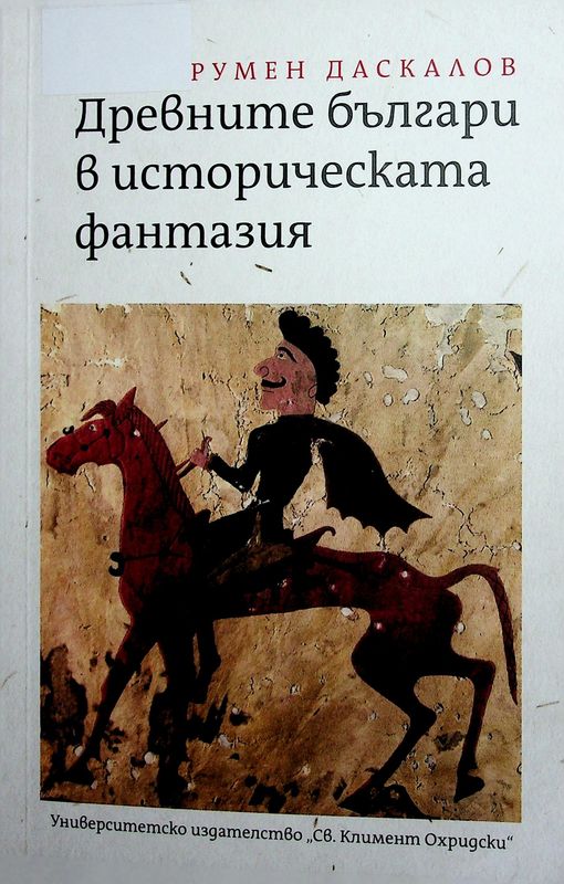 Древните българи в историческата фантазия