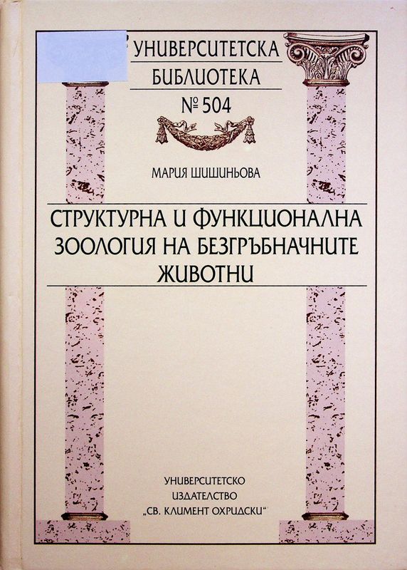 Структурна и функционална зоология на безгръбначните животни