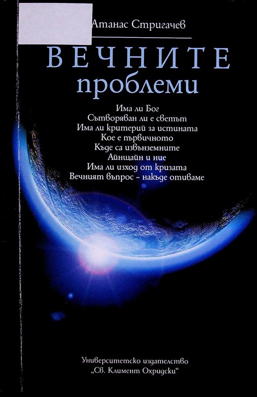 Вечните проблеми