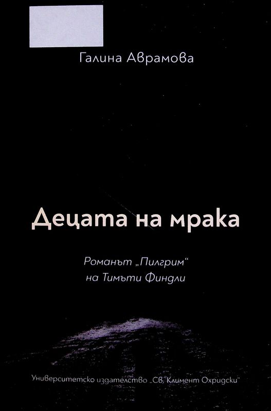 Децата на мрака