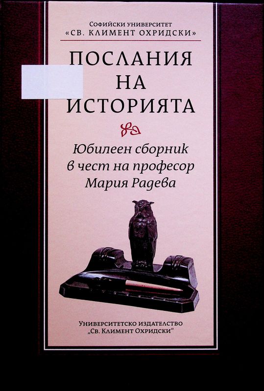 Послания на историята