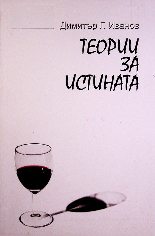 Теории за истината
