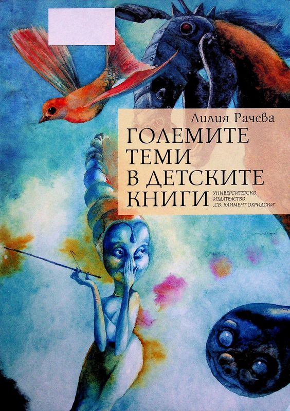 Големите теми в детските книги