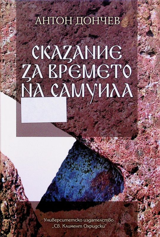 Сказание за времето на Самуила
