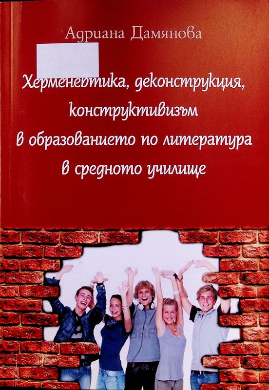 Херменевтика, деконструкция, конструктивизъм в образованието по литература в средното училище