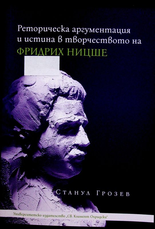 Реторическа аргументация и истина в творчеството на Фридрих Ницше
